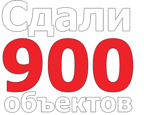 Сдали 900 объектов