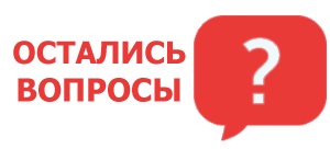 Остались вопросы?