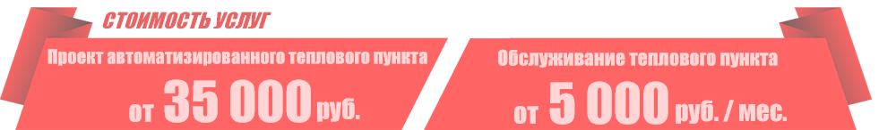 Стоимость проектирования и обслуживания автоматизированного ИТП.