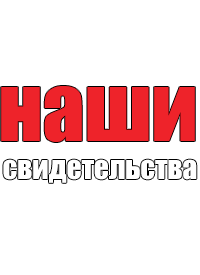 Наши свидетельства